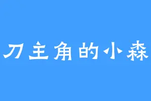 不刀主角的小森林