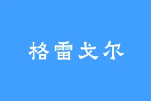 格雷戈尔