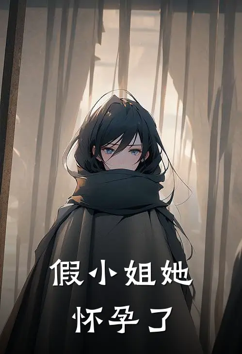 假小姐她怀孕了