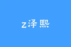 z泽熙