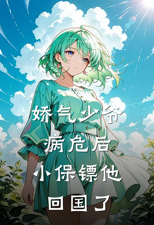 娇气少爷病危后，小保镖他回国了(沈砚之林野)最新章节在线阅读_(娇气少爷病危后，小保镖他回国了)完整版免费在线阅读