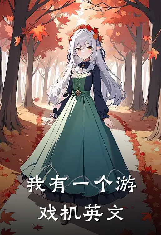 我有一个游戏机英文