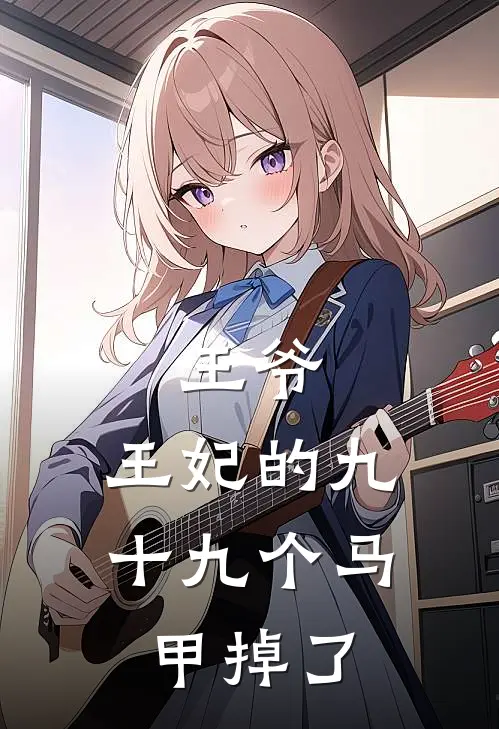 王爷，王妃的九十九个马甲掉了