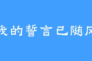 我的誓言已随风