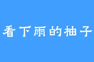 看下雨的柚子