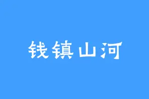 钱镇山河