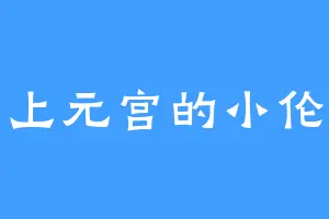上元宫的小伦