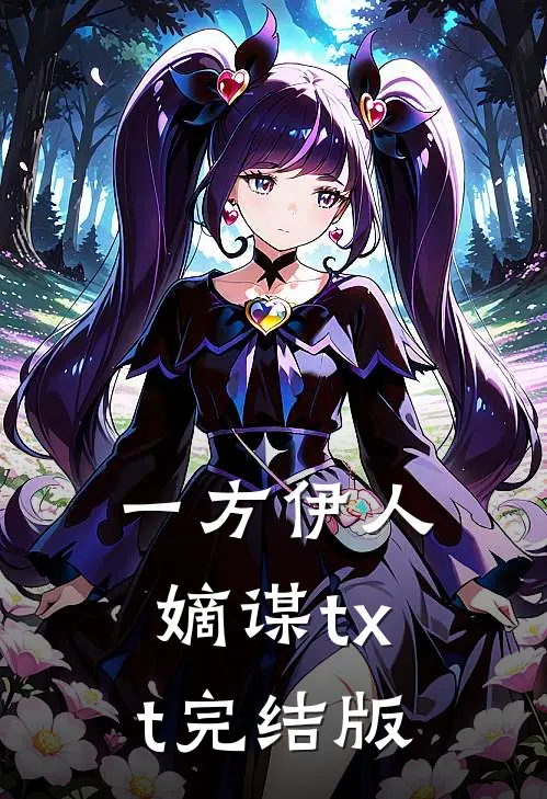 一方伊人嫡谋txt完结版