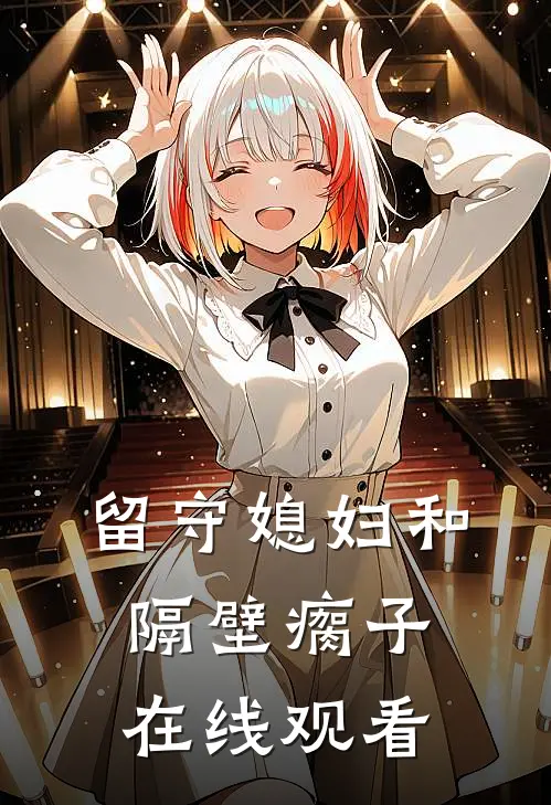 留守媳妇和隔壁瘸子在线观看