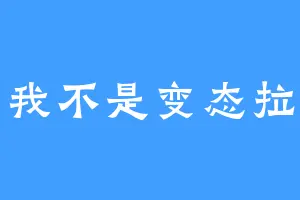 我不是变态拉