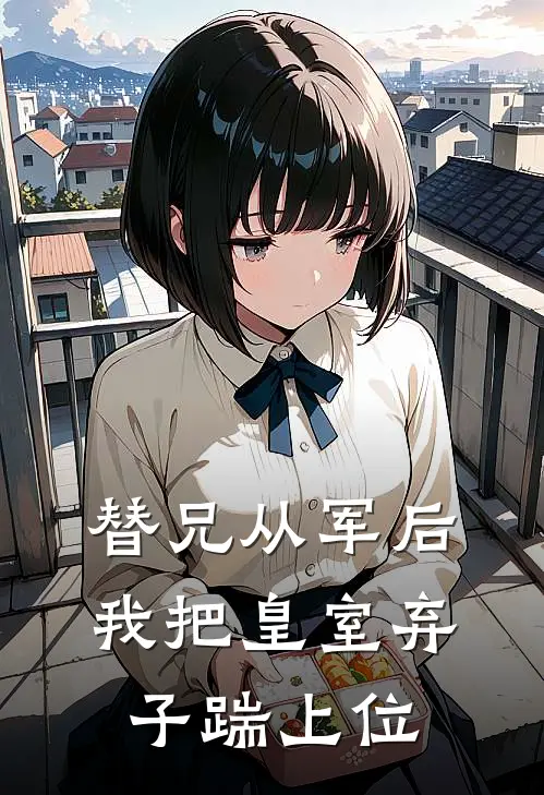 替兄从军后，我把皇室弃子踹上位(周婉盈启帝)全文免费阅读无弹窗大结局_《替兄从军后，我把皇室弃子踹上位》周婉盈启帝免费小说