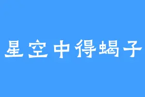 星空中得蝎子
