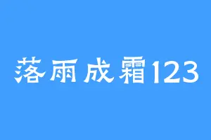 落雨成霜123