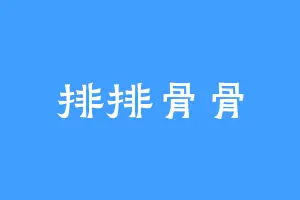 排排骨骨