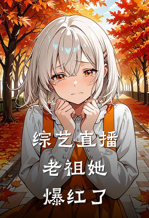 综艺直播：老祖她爆红了苏念陆司辰热门小说大全_免费小说完结综艺直播：老祖她爆红了苏念陆司辰