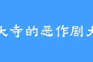 东大寺的恶作剧大王