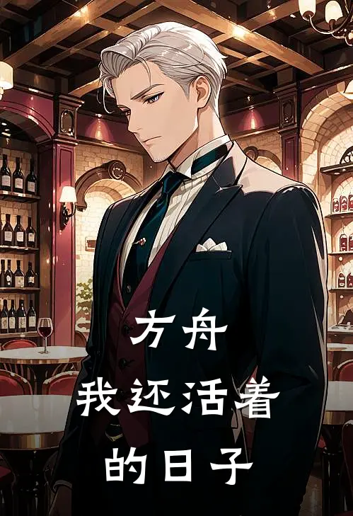 方舟：我还活着的日子