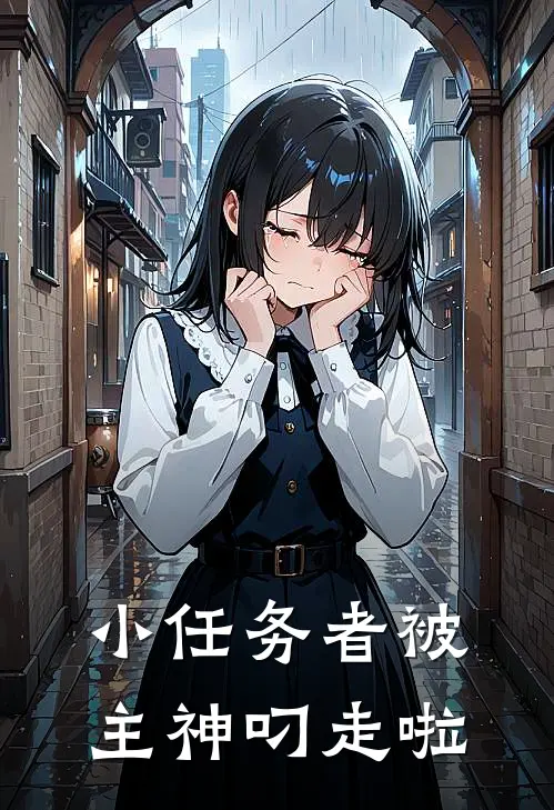 小任务者被主神叼走啦