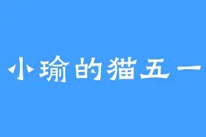小瑜的猫五一