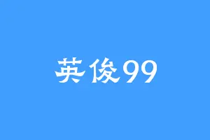 英俊99