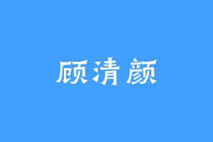 顾清颜