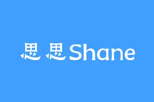 思思Shane