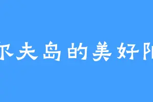 代尔夫岛的美好阳春
