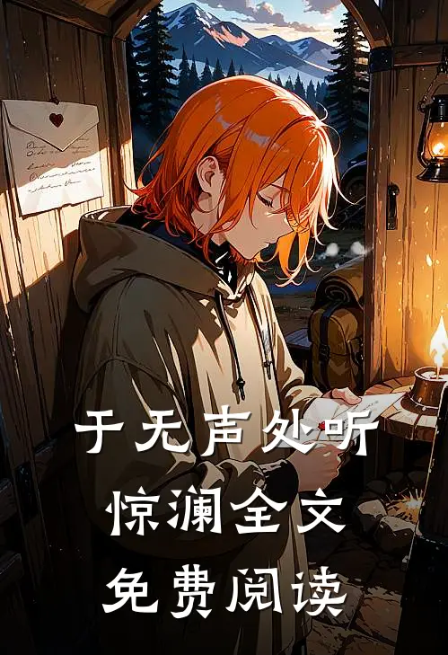 于无声处听惊澜全文免费阅读