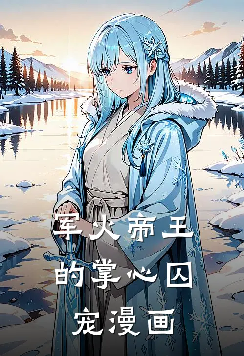 军火帝王的掌心囚宠漫画