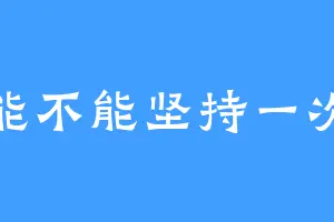 能不能坚持一次