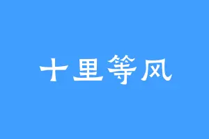 十里等风