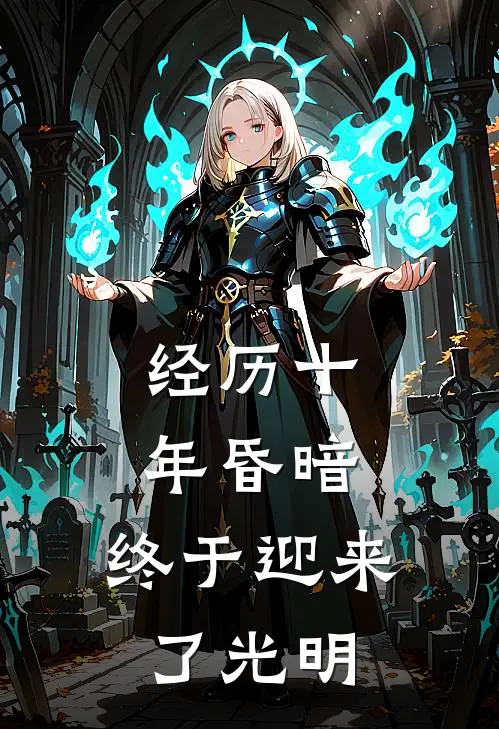 经历十年昏暗，终于迎来了光明