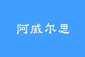 阿威尔思