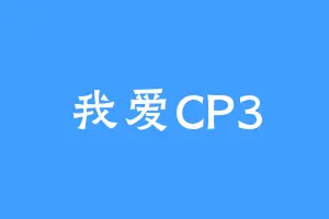我爱CP3