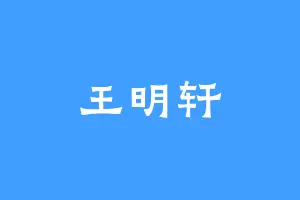 王明轩