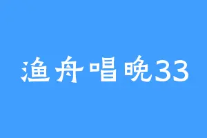 渔舟唱晚33