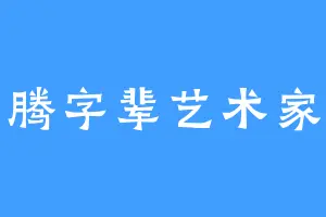 腾字辈艺术家
