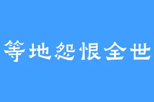 平等地怨恨全世界