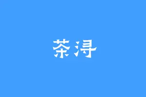 茶浔