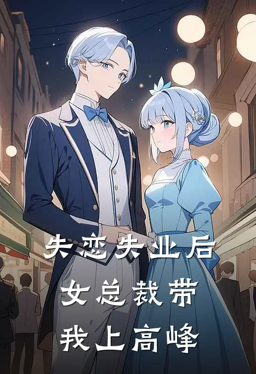 失恋失业后，女总裁带我上高峰