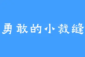 勇敢的小裁缝