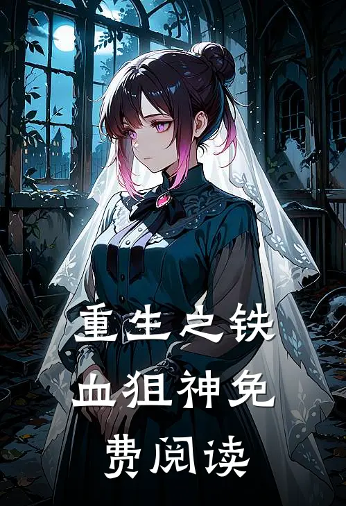 重生之铁血狙神免费阅读