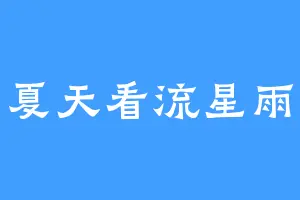 夏天看流星雨