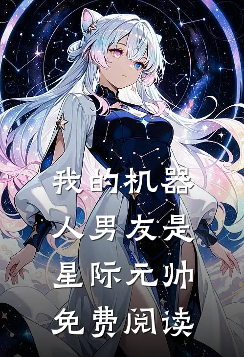 我的机器人男友是星际元帅免费阅读