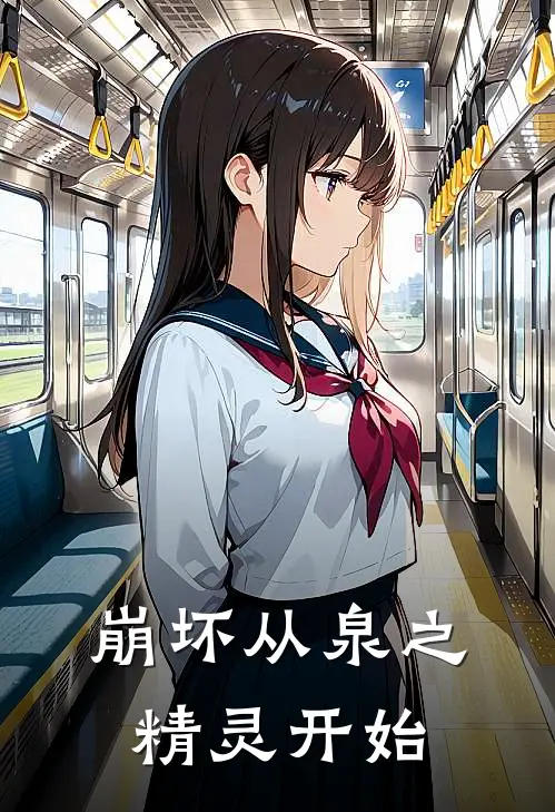 崩坏从泉之精灵开始陈炎阿泉完本小说免费阅读_小说完结版崩坏从泉之精灵开始陈炎阿泉