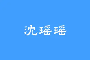 沈瑶瑶
