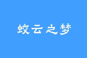 蛟云之梦