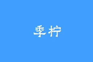 季柠