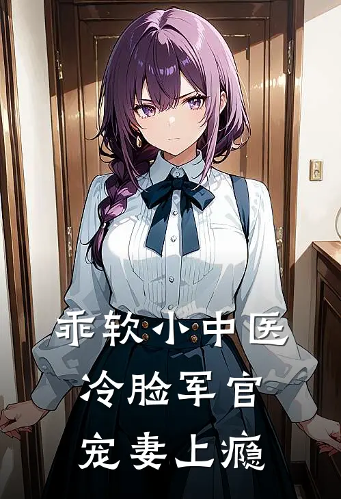 乖软小中医，冷脸军官宠妻上瘾