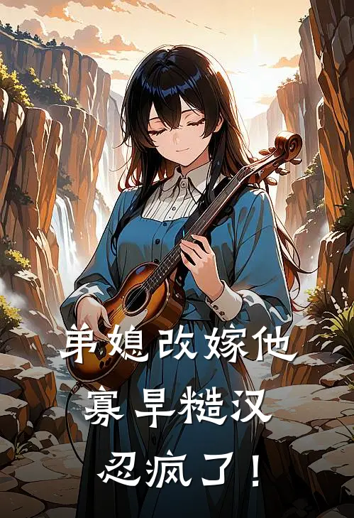 弟媳改嫁他，寡旱糙汉忍疯了！林月娥林海棠免费小说在线阅读_热门小说在线阅读弟媳改嫁他，寡旱糙汉忍疯了！林月娥林海棠